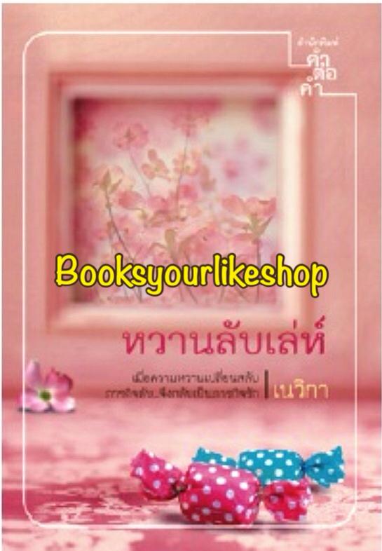 หวานลับเล่ห์ / เนวิกา หนังสือใหม่