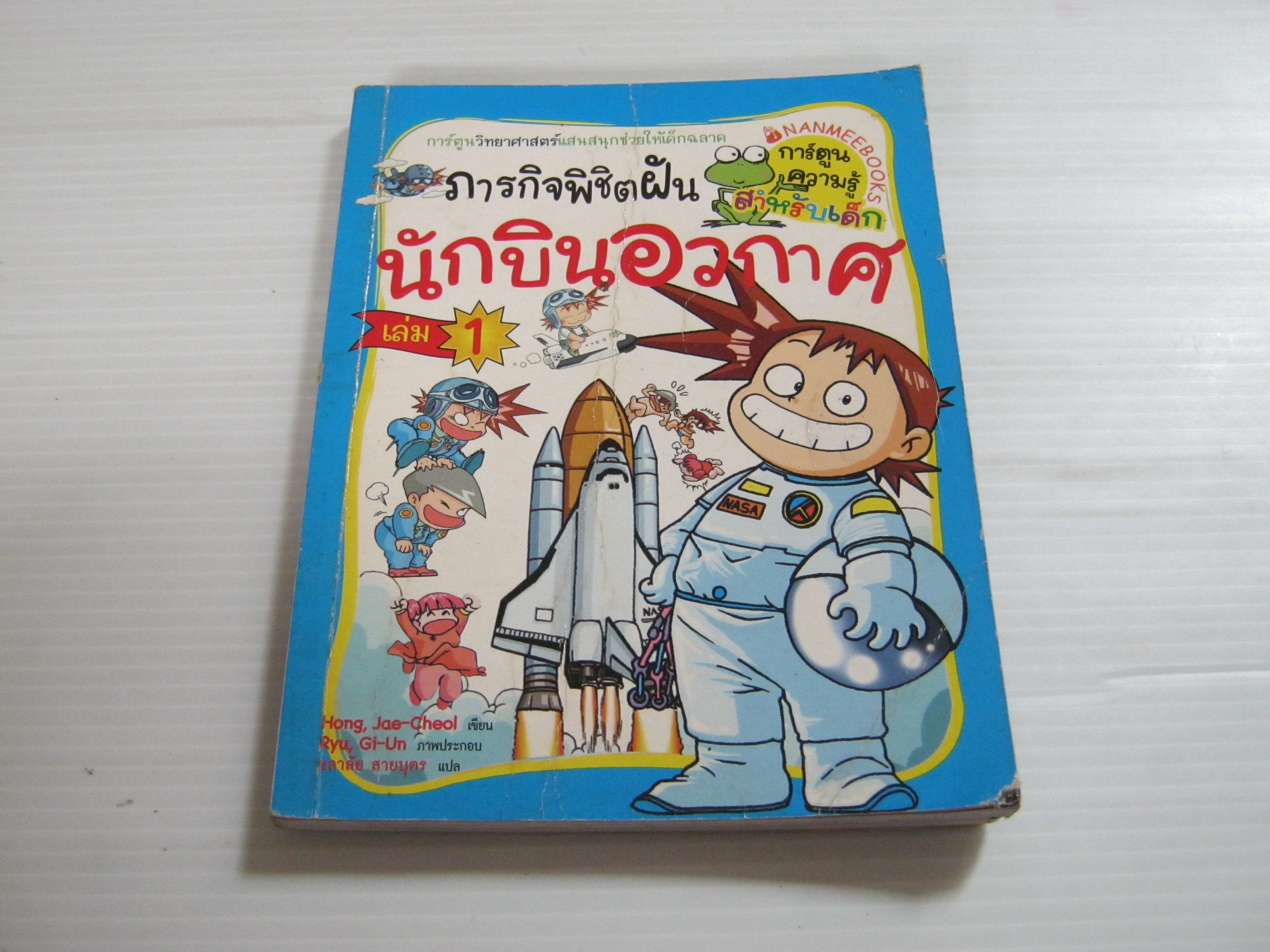 ภารกิจพิชิตฝัน นักบินอวกาศ เล่ม 1 Hong, Jae-Cheol เขียน Ryu, Gi-Un ภาพ ชลาลัย สายบุตร แปล***สินค้าหมด***