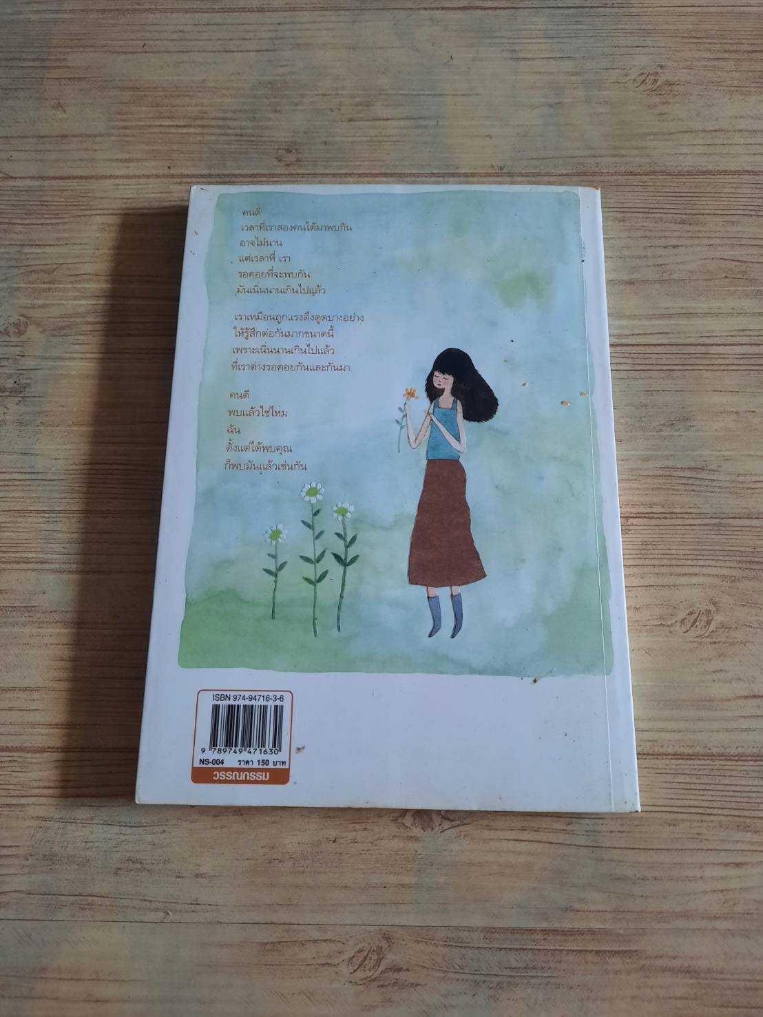 วันที่มีค่า เวลาที่มีเธอ บานาน่า กัทลี เขียน