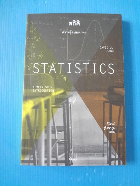 สถิติ ความรู้ฉบับพกพา STATISTICS : A Very Short Introduction โดย เดวิด เจ. แฮนด์ แปลโดย วิโรจน์ รุจจินากุล พิมพ์ครั้งแรก ก.ค. 2555