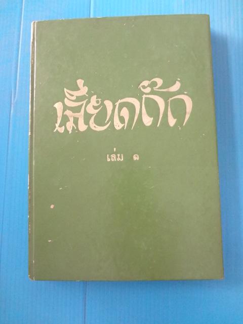 เลียดก๊ก จำนวน 12 เล่มจบ พิมพ์ครั้งที่หนึ่ง พ.ศ. 2506 ปกแข็ง