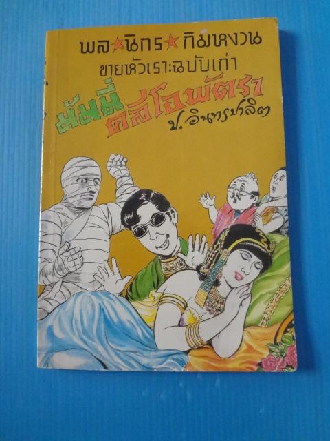 พล นิกร กิมหงวน ขายหัวเราะฉบับเก่า ตอน มัมมี่คลีโอพัตรา