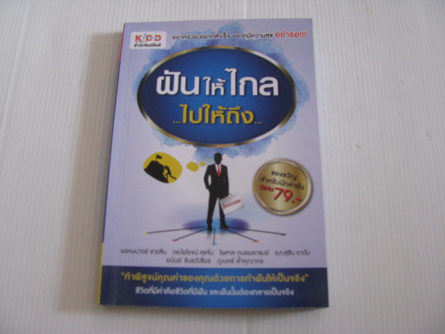ฝันให้ไกล ไปให้ถึง พรหมมาตร์ ชายสิม และคณะเพื่อนนักเขียน***สินค้าหมด***