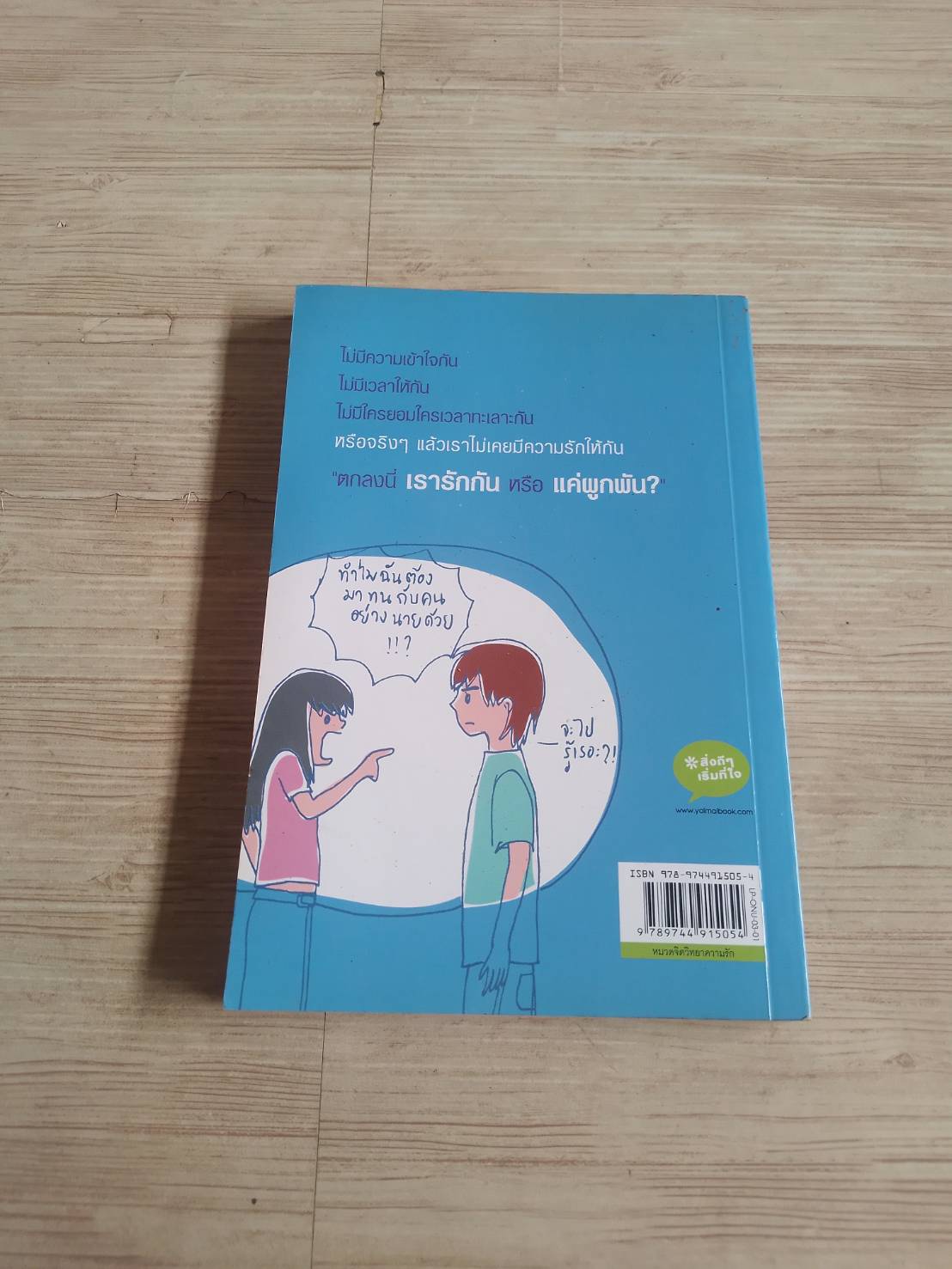 เรารักกันหรือแค่ผูกพัน ? ออนอุมาร์ เขียน