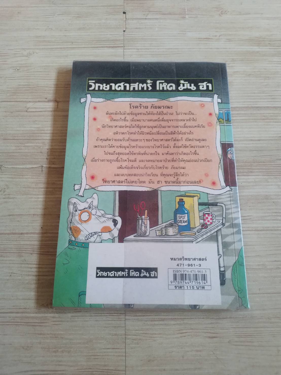 วิทยาศาสตร์ โหด มัน ฮา โรคร้ายภัยมรณะ Nick Arnold เขียน Tony De Saulles ภาพประกอบ พลอย โจนส์ แปล