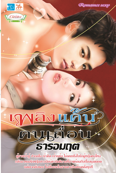 เพลิงแค้นคนเถื่อน / ธารอมฤต หนังสือใหม่