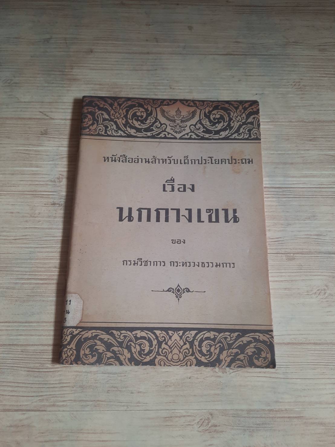 หนังสืออ่านสำหรับเด็กประโยคประถม เรื่อง นกกางเขน ของ กรมวิชาการ กระทรวงธรรมการ***สินค้าหมด***