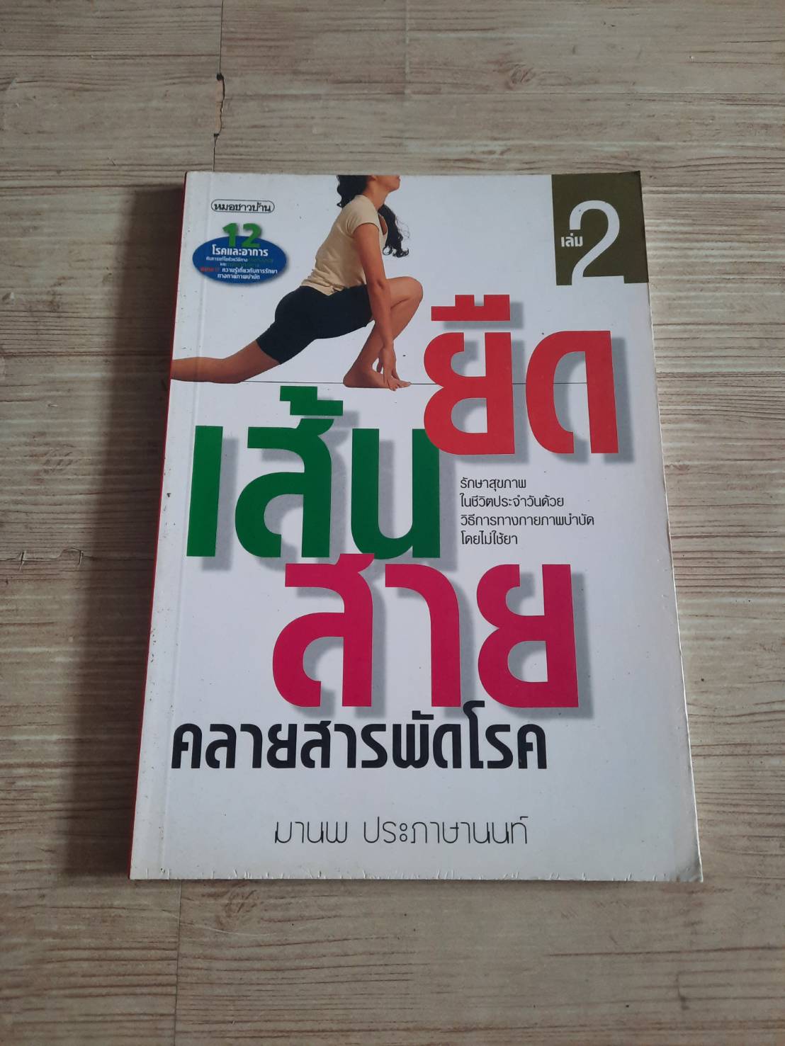 ยืดเส้นสาย คลายสารพัดโรค เล่ม 2 พิมพ์ครั้งที่ 4 มานพ ประภาษานนท์ เขียน