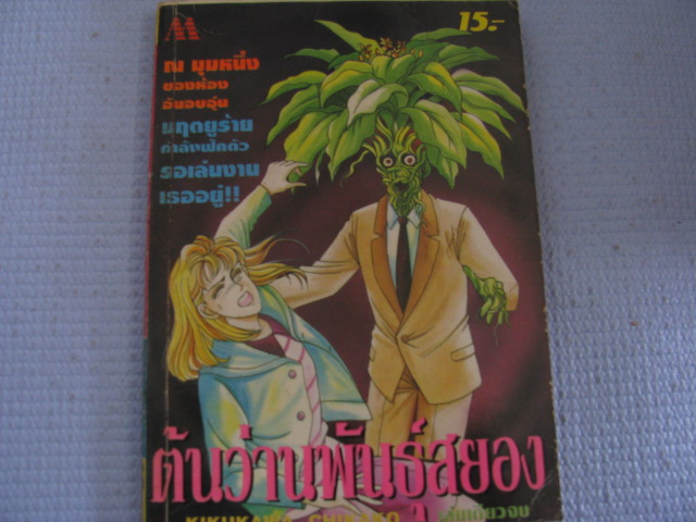 ต้นว่านพันธุ์สยอง เล่มเดียวจบ KIKUKAWA CHIKAKO เขียน ***สินค้าหมด***