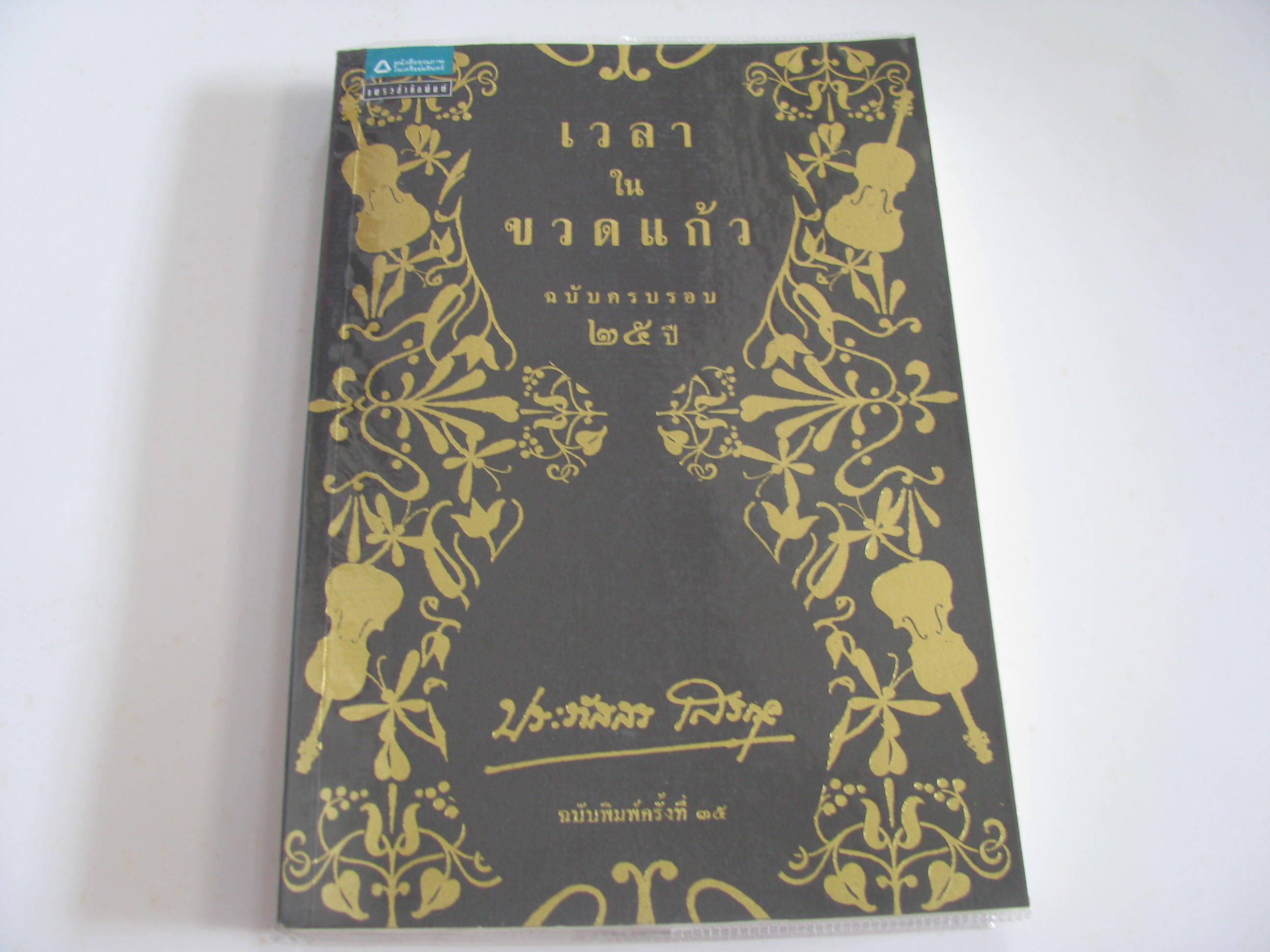 เวลาในขวดแก้ว ฉบับครบรอบ 25 ปี ฉบับพิมพ์ครั้งที่ 35 ประภัสสร เสวิกุล เขียน***สินค้าหมด***