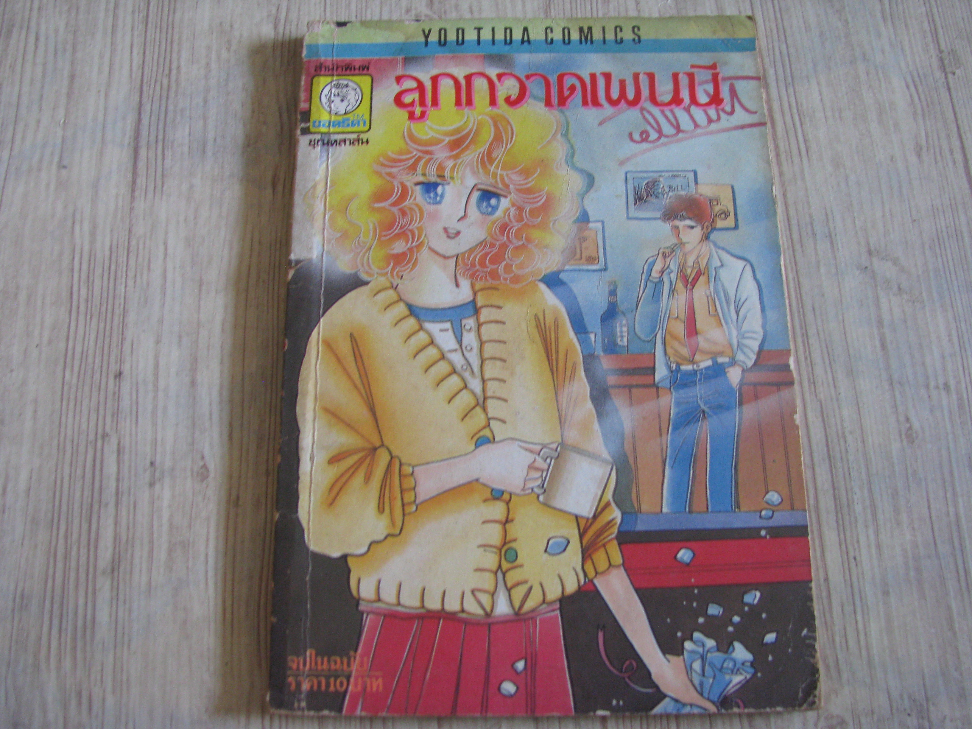 ลูกกวาดเพนนี จบในฉบับ มาคิ ชาโตะ เขียน
