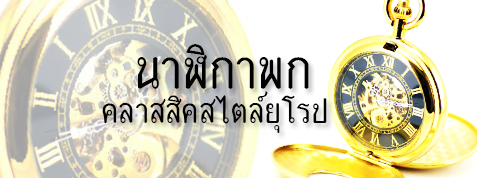 นาฬิกาพกไขลานแบบโบราณ