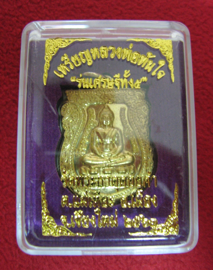 สินค้าหมดค่ะ เหรียญหลวงพ่อทันใจ รุ่นเศรษฐีทั้ง 5 วัดพระธาตุดอยคำ จ.เชียงใหม่พร้อมกล่องเดิมค่ะ