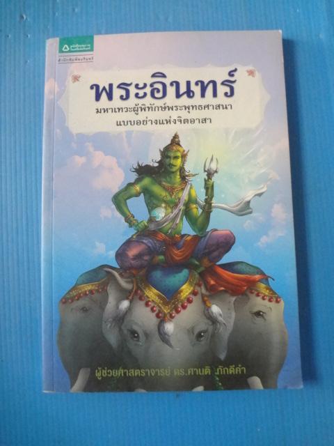 พระอินทร์ มหาเทวะผู้พิทักษ์พระพุทธศาสนาแบบอย่างแห่งจิตอาสา โดย ผู้ช่วยศาจสราจาย์ ดร. ศานติ ภักดีคำ พิมพ์ครั้งแรก ก.พ. 2556