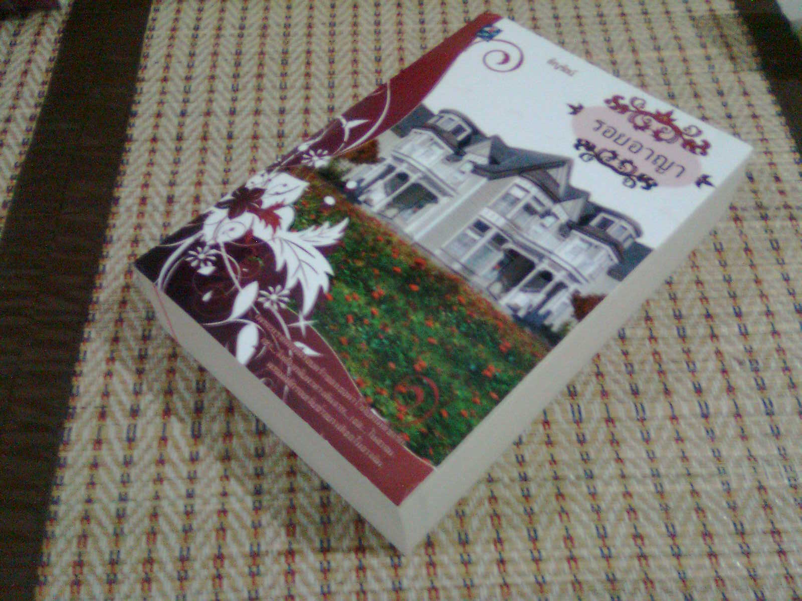 รอยอาญา / ธัญรัตน์ มือหนึ่งราคาพิเศษ