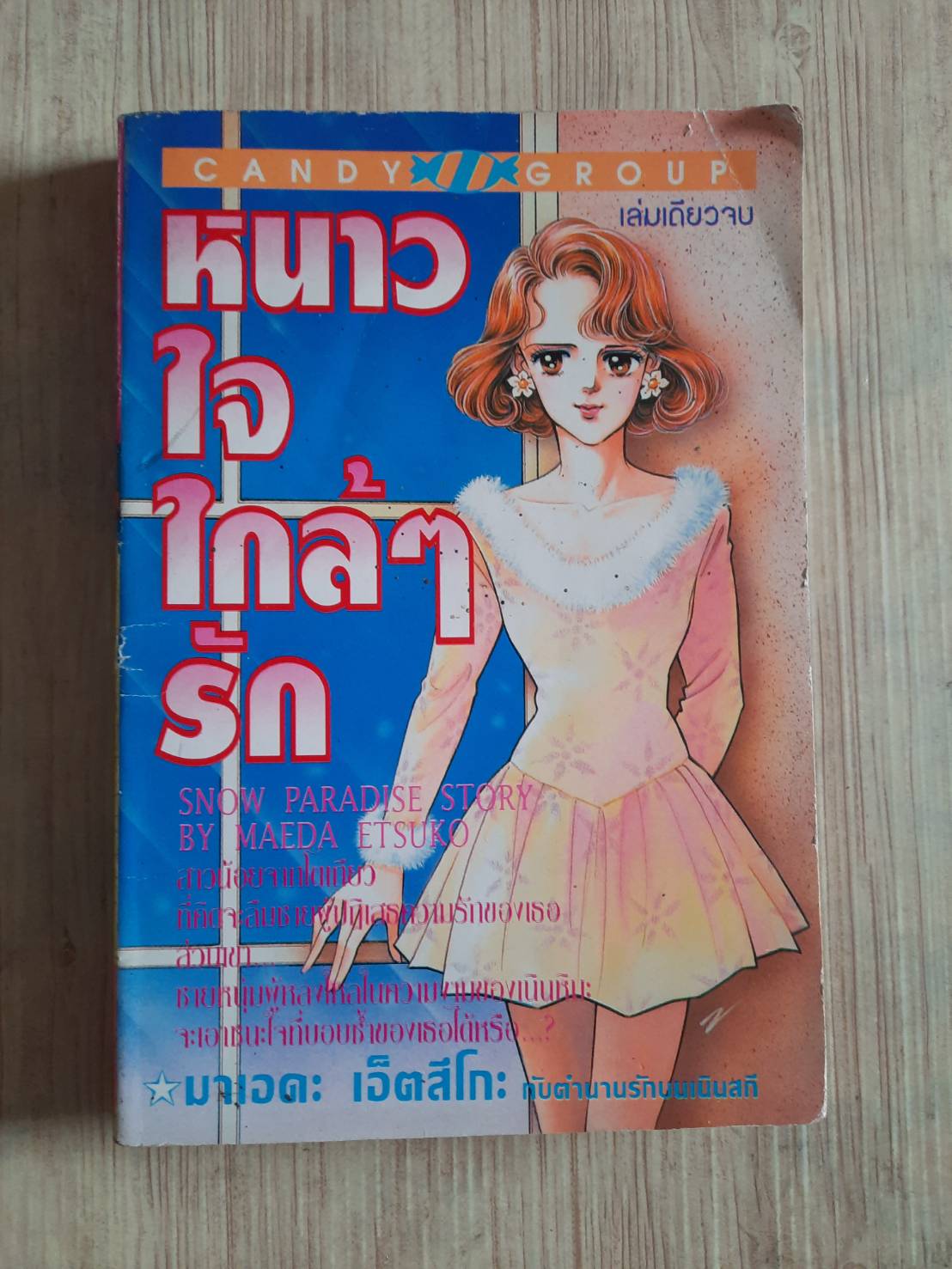 หนาวใจใกล้ๆรัก เล่มเดียวจบ มาเอดะ เอ็คสึโกะ เขียน***สินค้าหมด***