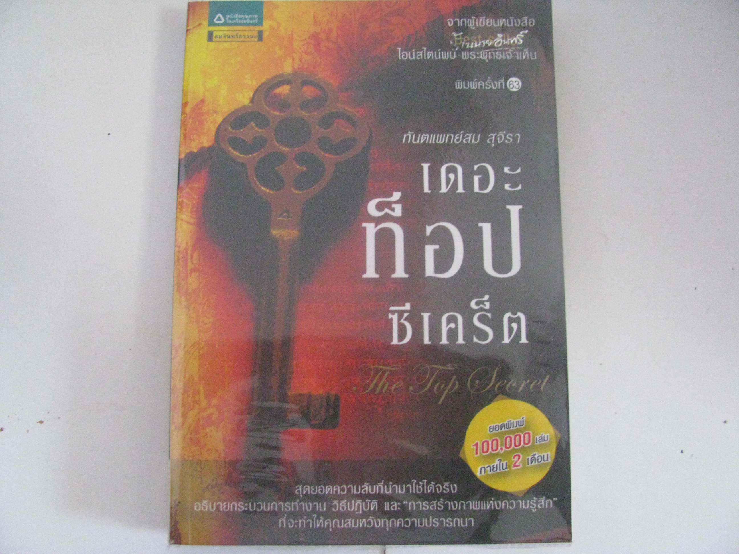 เดอะ ท๊อป ซีเคร็ต (The Top Secret) พิมพ์ครั้งที่ 63 ทันตแพทย์สม สุจีรา เขียน ***สินค้าหมด***