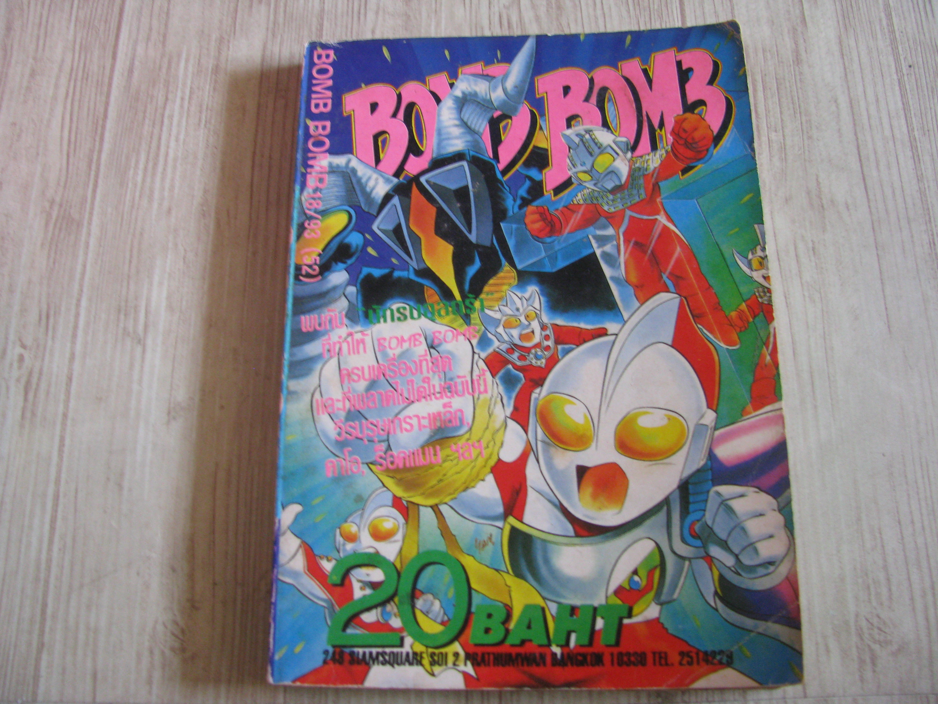 BOMB BOMB เล่ม 18 / 93 (52)