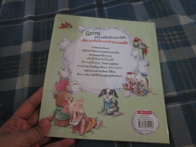 หนังสือนืทาน " ไปโรงเรียนกันเถอะ " (หนังสือนิทานอ่านเพื่อเสริมพัฒนาการเด็กมือสอง)