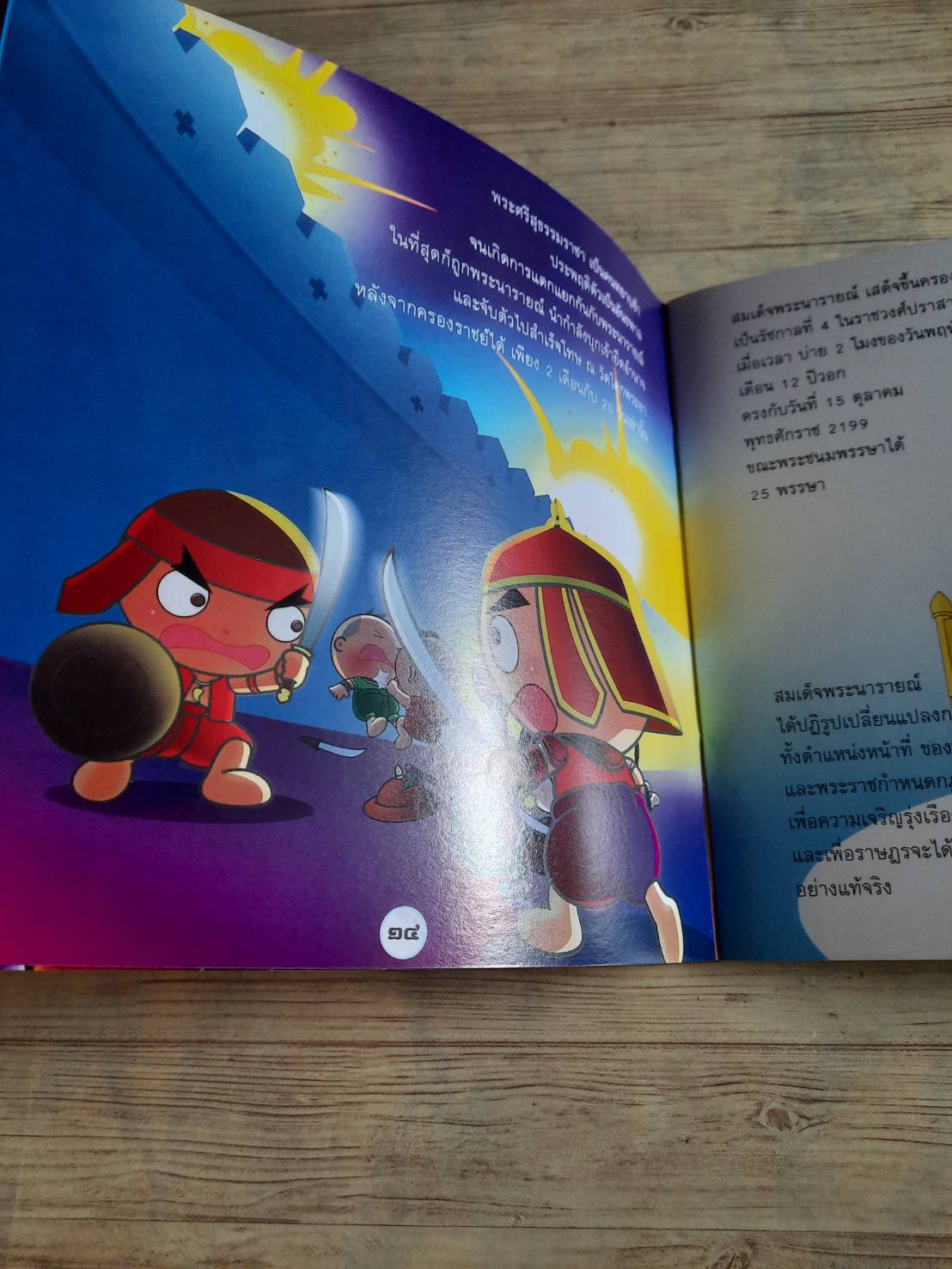 นิทานชุดมหาราชไทย สมเด็จพระนารายณ์มหาราช อนุวัฒน์ โคตรพัฒน์ เขียน นิรุต สังข์ทองและนพพร ยิ้มแย้ม ภาพ***สินค้าหมด***