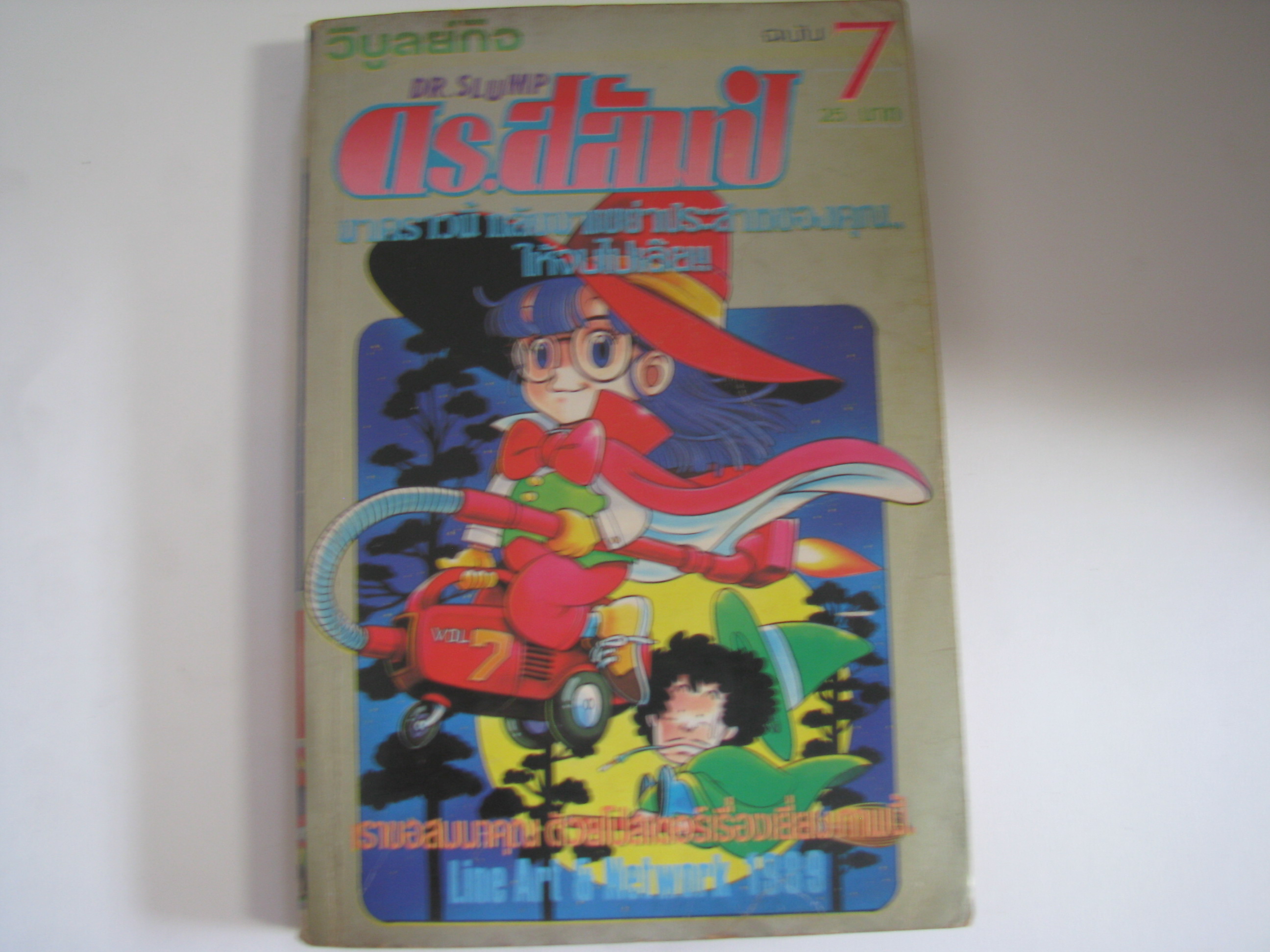 ดร. สลัมป์ เล่ม 7 โทริยาม่า อากิร่า เรื่องและภาพ ***สินค้าหมด***