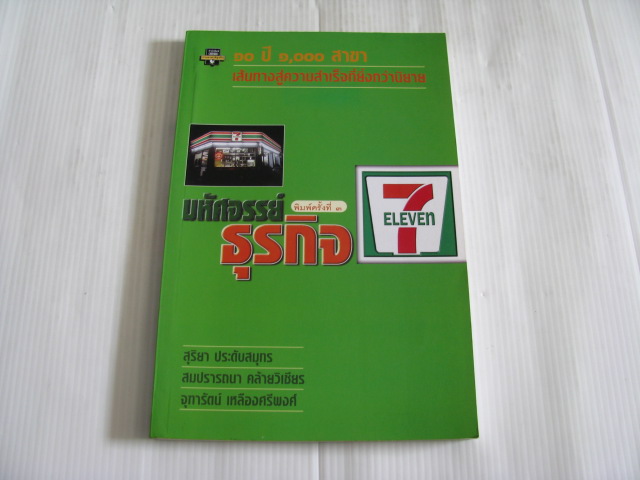 มหัศจรรย์ธุรกิจ 7 ELEVEN พิมพ์ครั้งที่ 3 สุริยา ประดับสมุทร/ สมปรารถนา คล้ายวิเชียร/ จุฑารัตน์ เหลือศรีพงศ์ เขียน***สินค้าหมด***