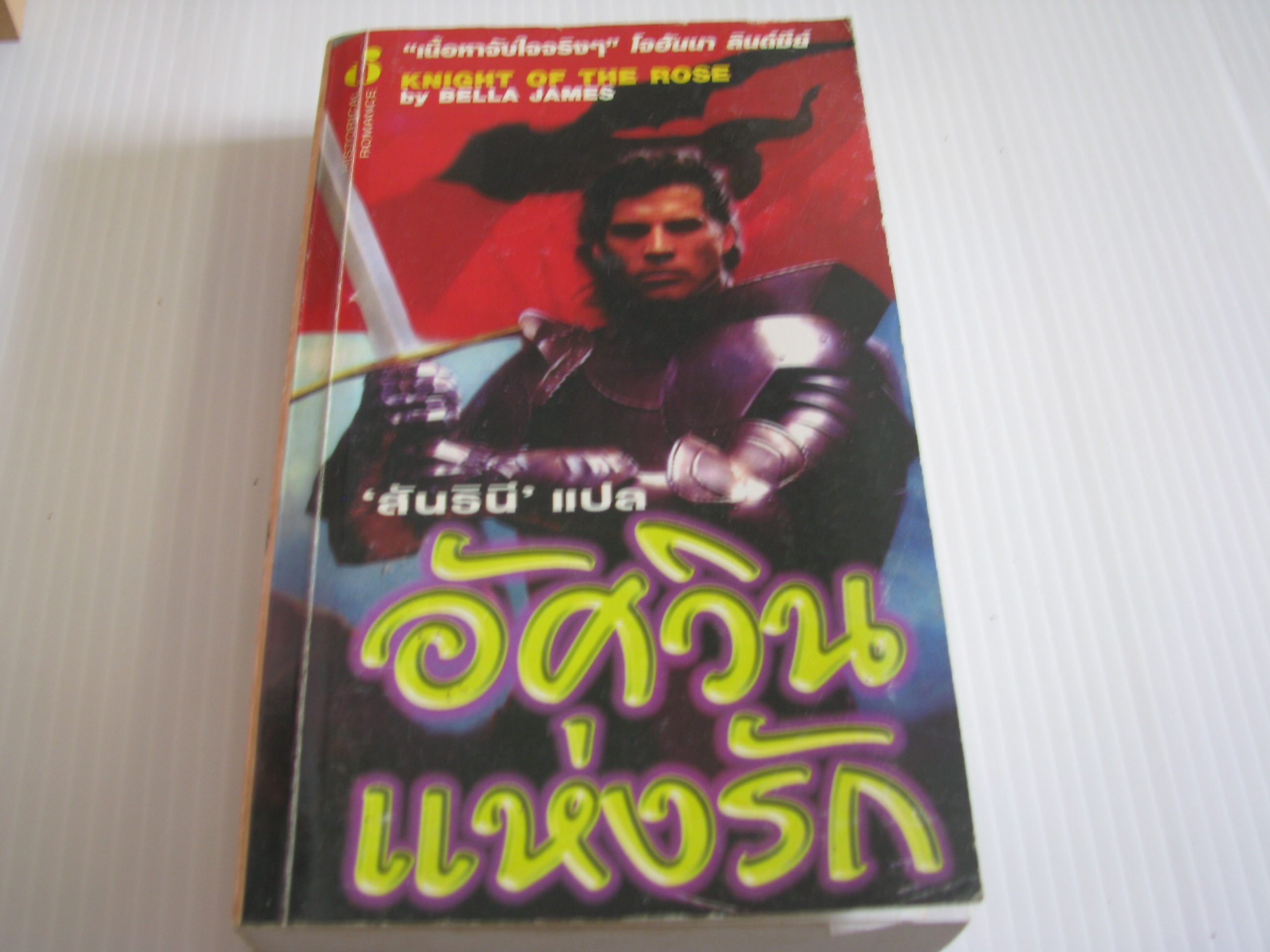 อัศวินแห่งรัก (The Knight of the rose) Bella James เขียน สันธินี แปล***สินค้าหมด***