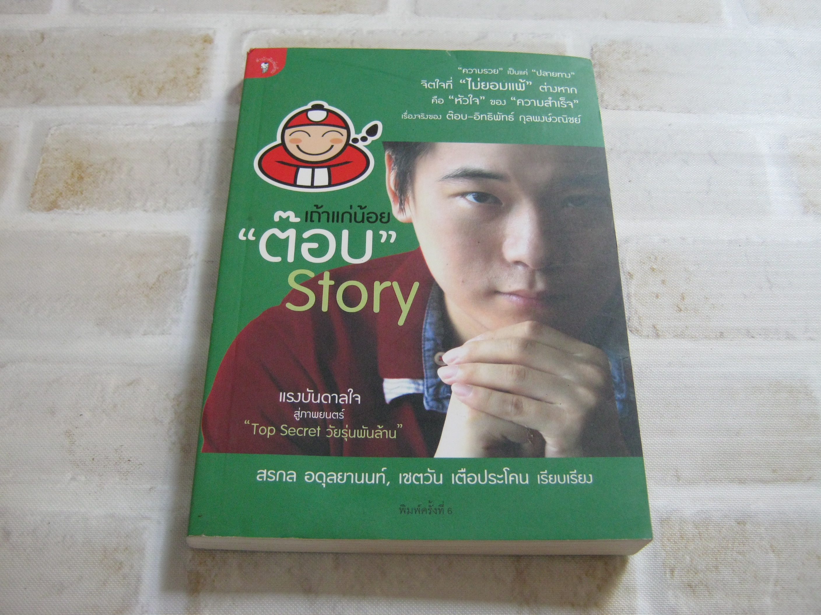 เถ้าแก่น้อย "ต๊อบ" Story พิมพ์ครั้งที่ 6 สรกล อดุลยานนท์, เชตวัน เตือประโคน เรียบเรียง***สินค้าหมด***