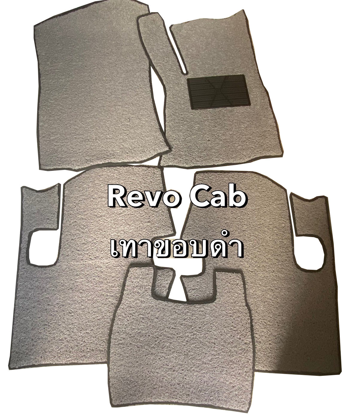 พรมดักฝุ่นไวนิล TOYOTA REVO CAB (ออโต้) พรมดักฝุ่นในรถ สีเทาขอบดำ เข้ารูป 5ชิ้น (*สินค้าลดล้างสต็อค)