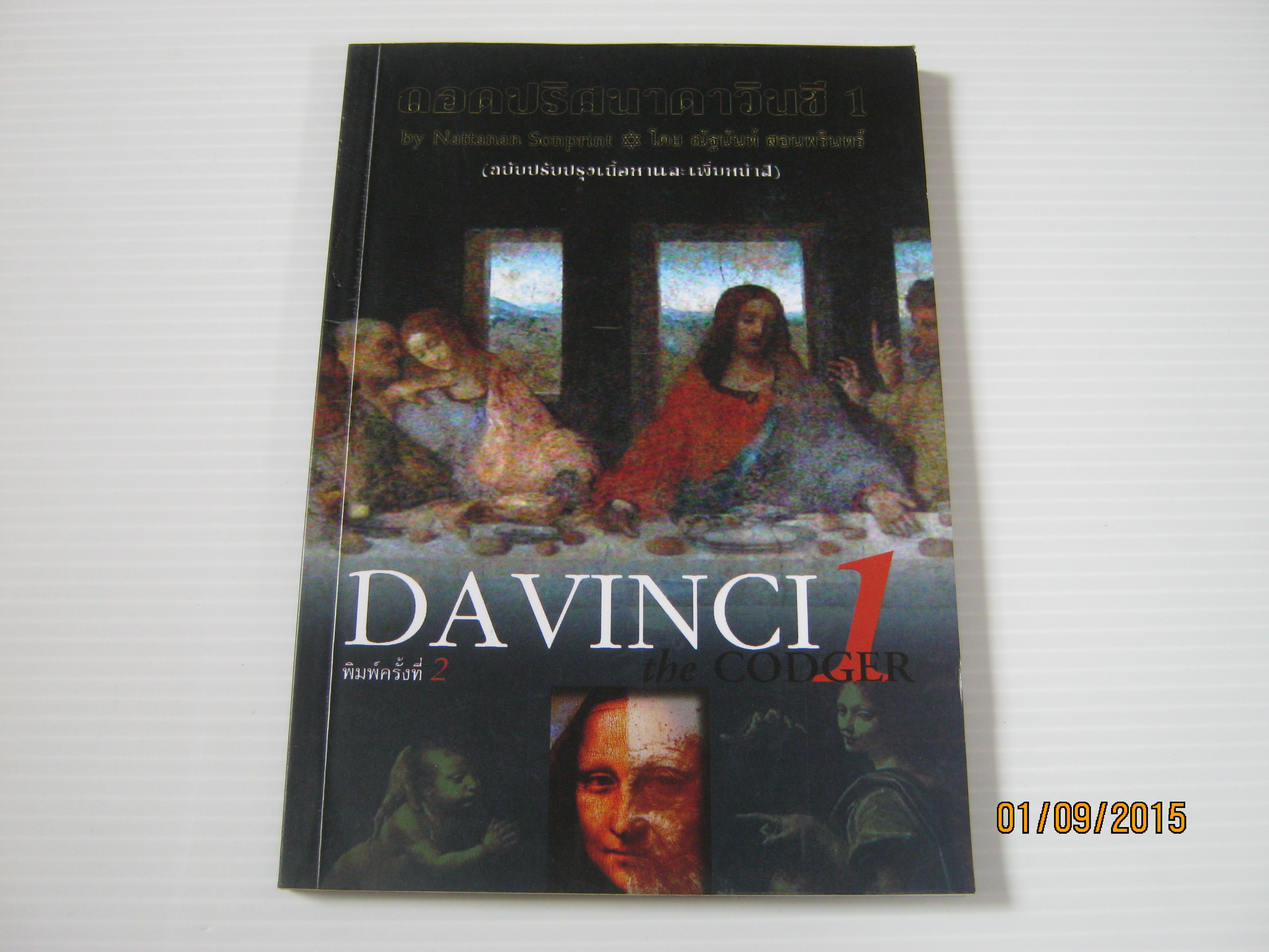 ถอดปริศนาดาวินชี 1 (Davinci The Codger 1) พิมพ์ครั้งที่ 2 โดย ณัฐนันท์ สอนพรินทร์***สินค้าหมด***