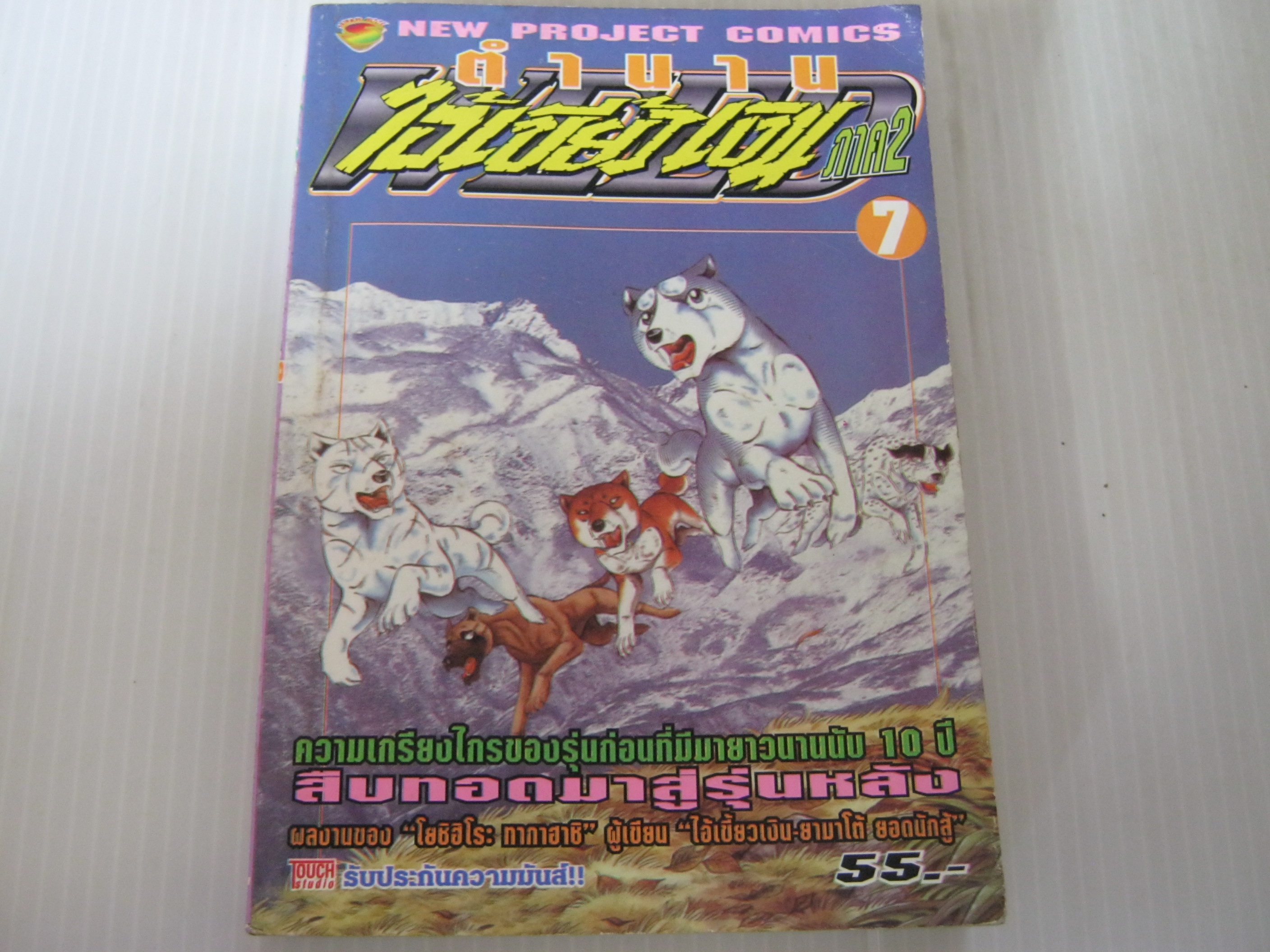 ตํานานไอ้เขี้ยวเงิน ภาค 2 เล่ม 7