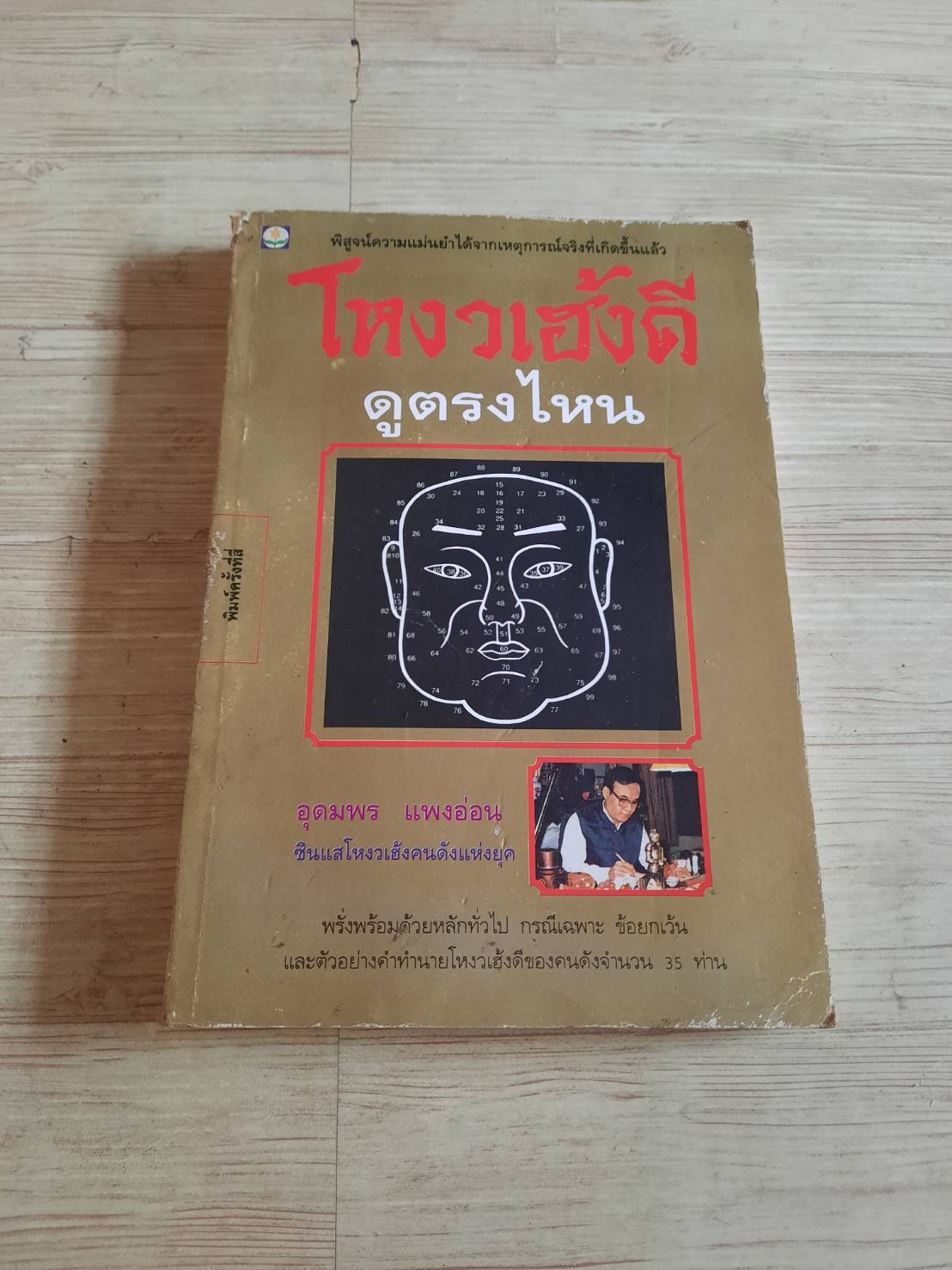 โหงวเฮ้งดี ดูตรงไหน อุดมพร แพงอ่อน เขียน***สินค้าหมด***