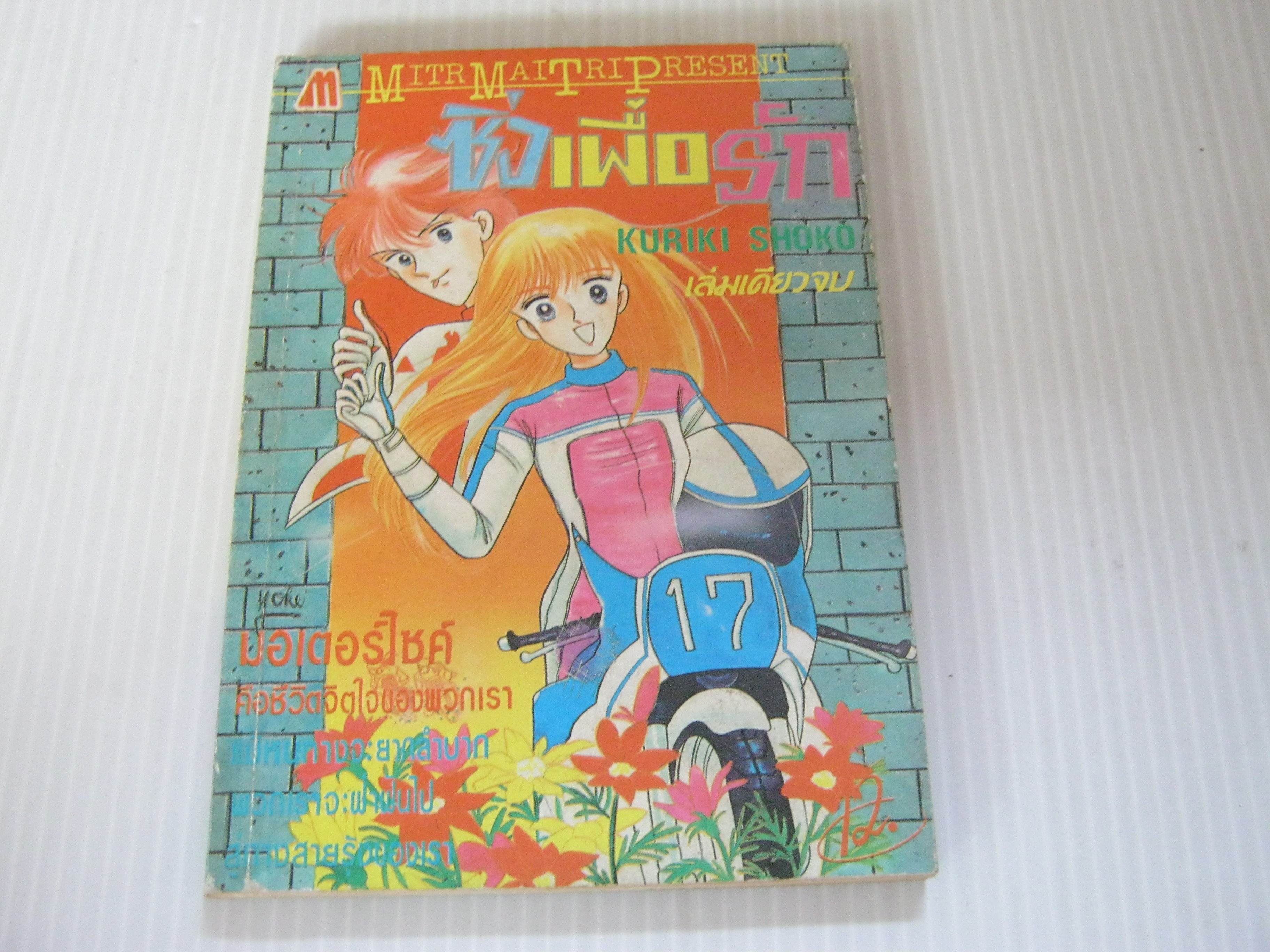 ซิ่งเพื่อรัก เล่มเดียวจบ Kuriki Shoko เขียน***สินค้าหมด***