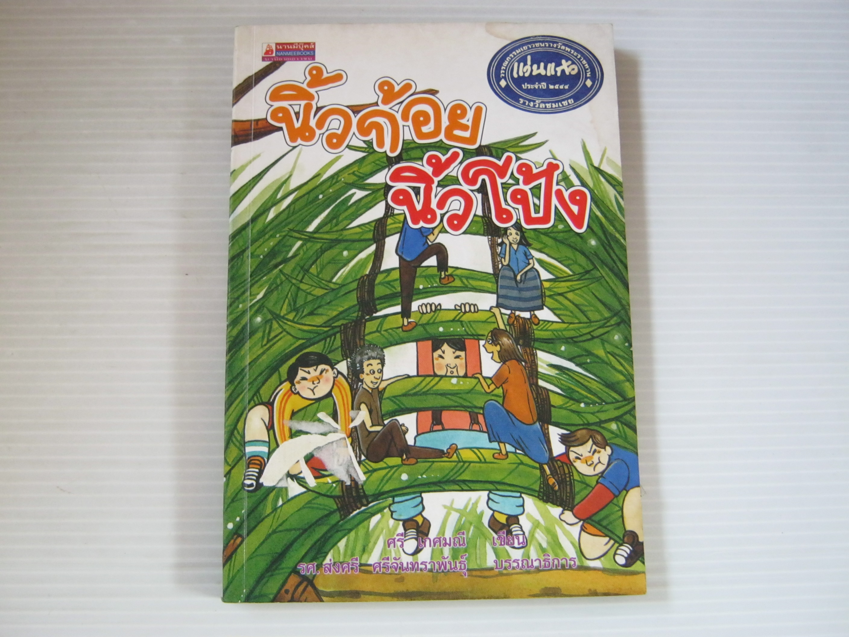 นิ้วก้อย นิ้วโป้ง ศรี เกศมณี เขียน***สินค้าหมด***