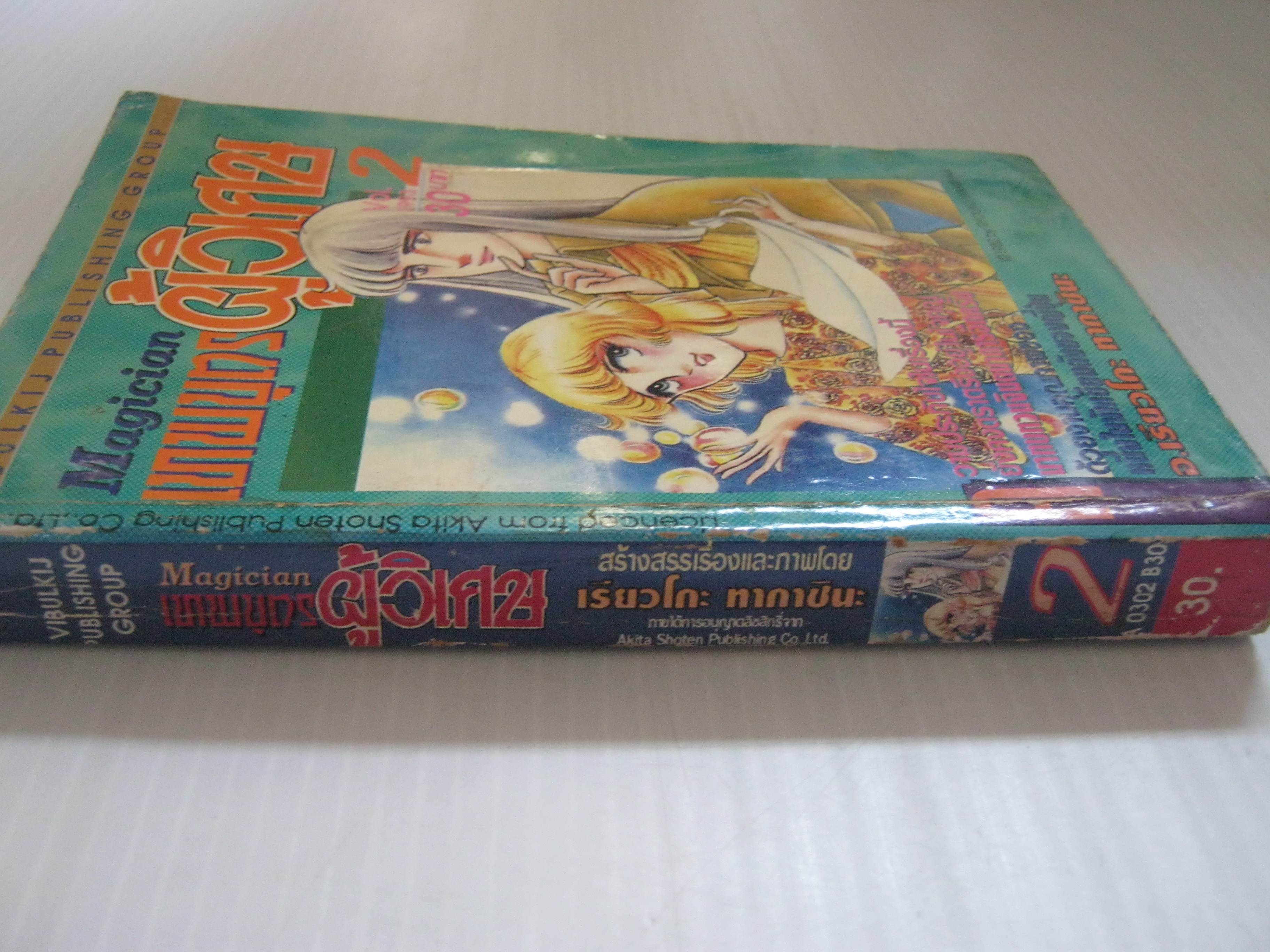 เทพบุตรผู้วิเศษ เล่ม 2 ทากาชินะ เรียวโกะ เขียน