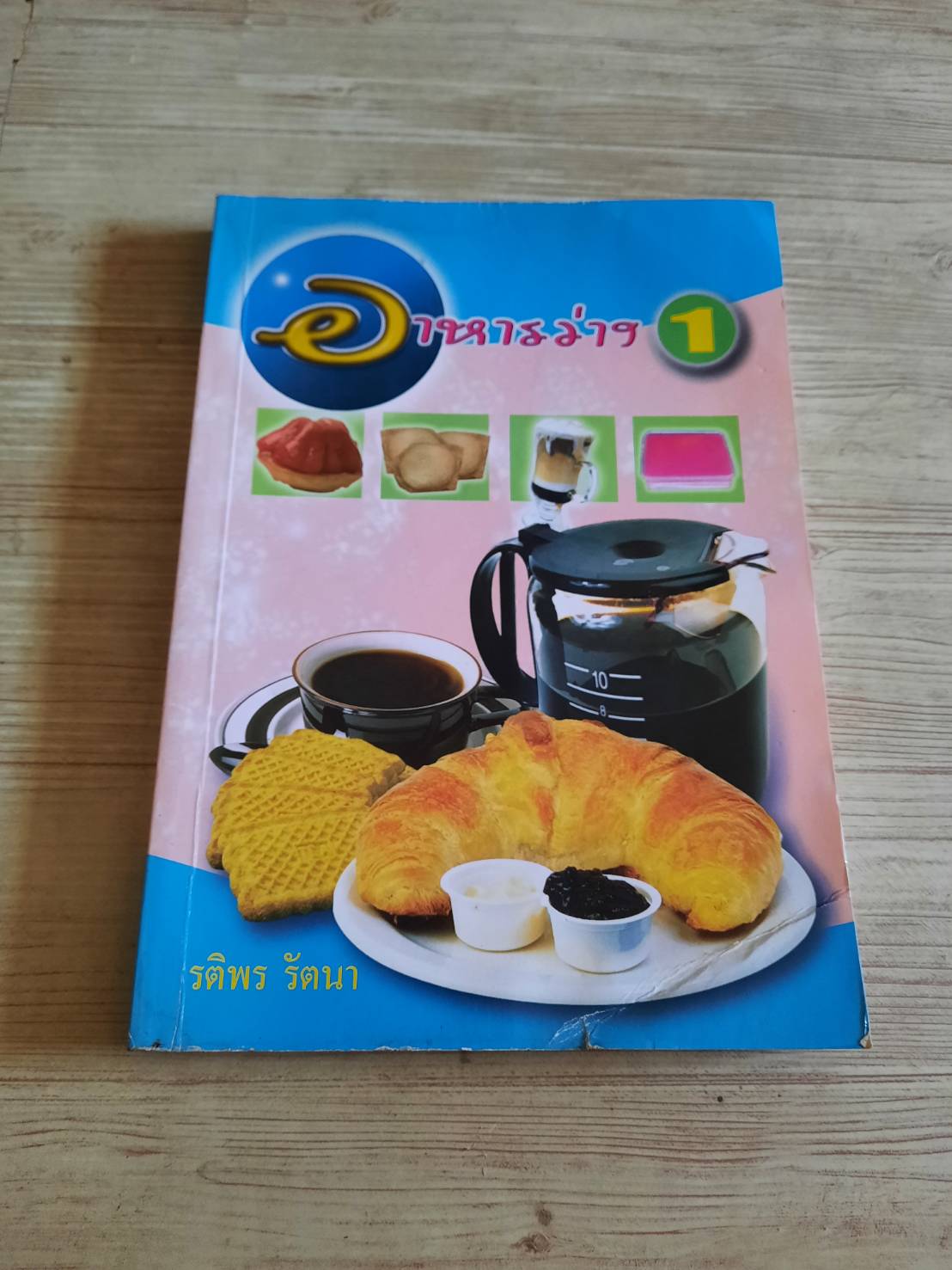 อาหารว่าง เล่ม 1 โดย รติพร รัตนา***สินค้าหมด***