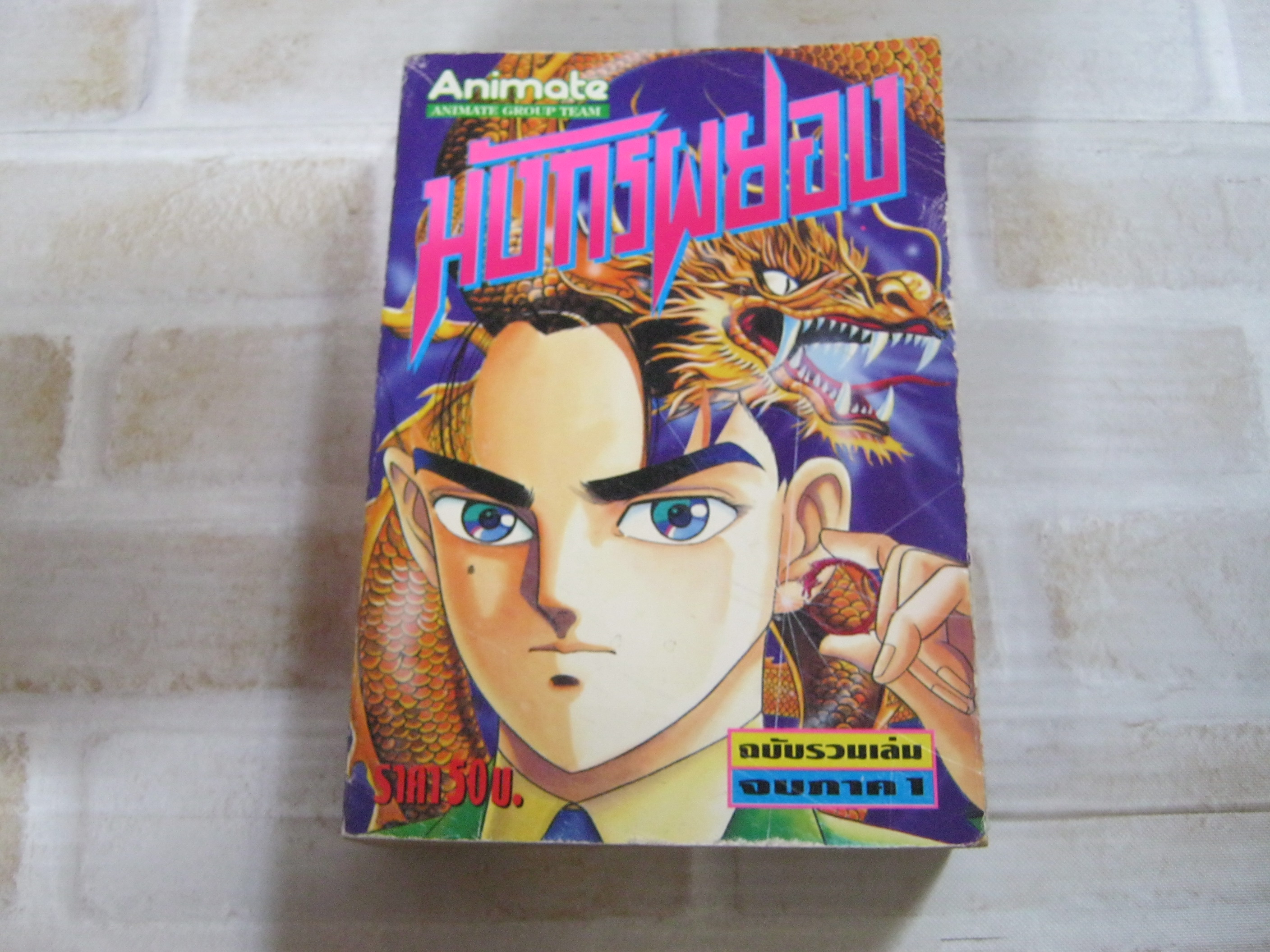 มังกรผยอง ฉบับรวมเล่ม จบภาค 1***สินค้าหมด***