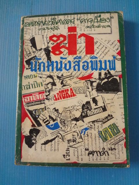 ฆ่า นักหนังสือพิมพ์ พิมพ์เมื่อ พ.ศ. 2514