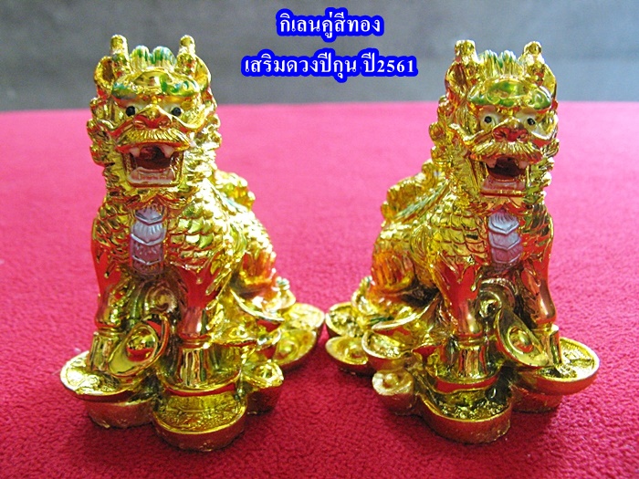 สินค้าหมดค่ะ กิเลนคู่สีทอง เสริมดวงปีกุน ปี2561 ช่วยเพิ่มอำนาจ เสริมบารมี ความมั่งคั่ง พลานามัยที่สมบูรณ์ค่ะ