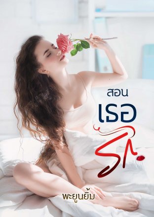 E-BOOK สอนเธอรัก, ผู้แต่ง,พะยูนยิ้ม,นิยายรักทำมือ bestseller สนุกแนะนำค่ะ