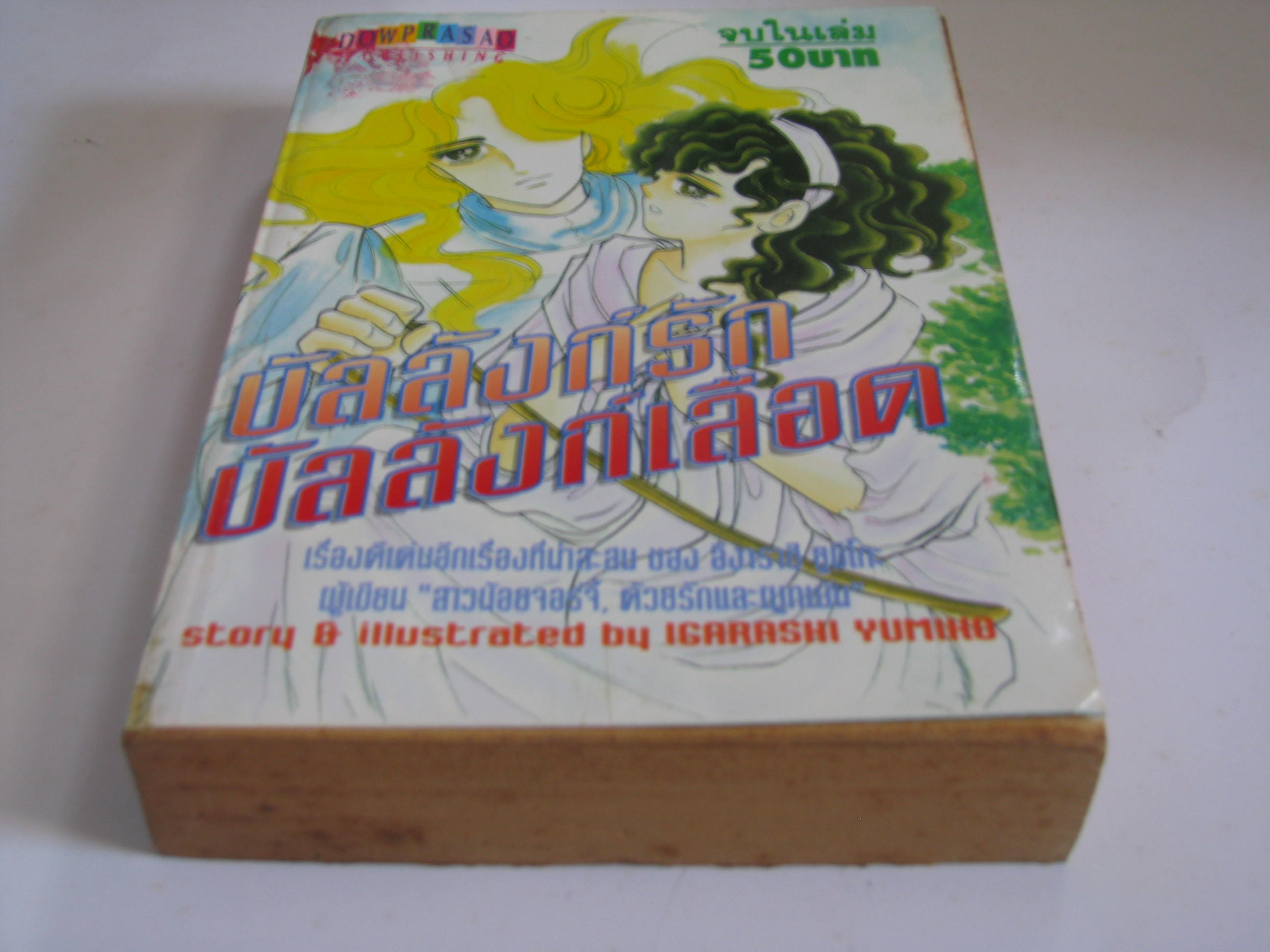 บัลลังก์รักบัลลังก์เลือด เล่มเดียวจบ***สินค้าหมด***