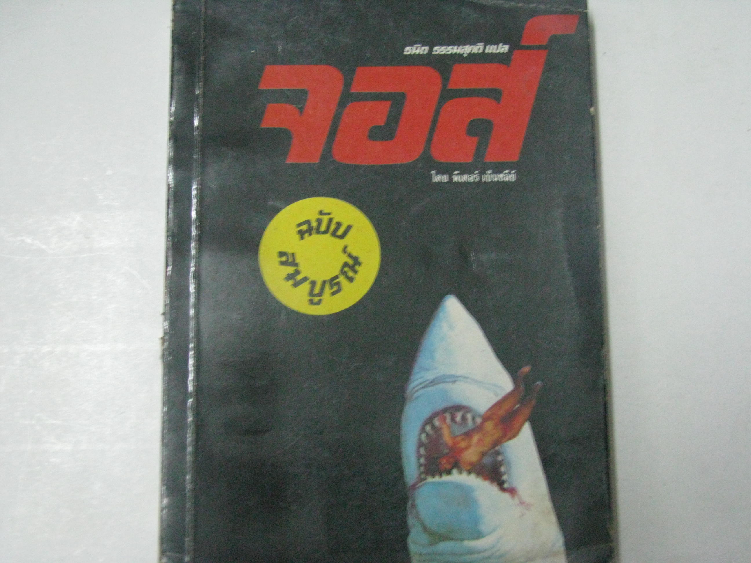 จอส์ ฉบับสมบูรณ์ พีเตอร์ เบ็นชลีย์ เขียน ธนิต ธรรมสุคติ แปล***สินค้าหมด***