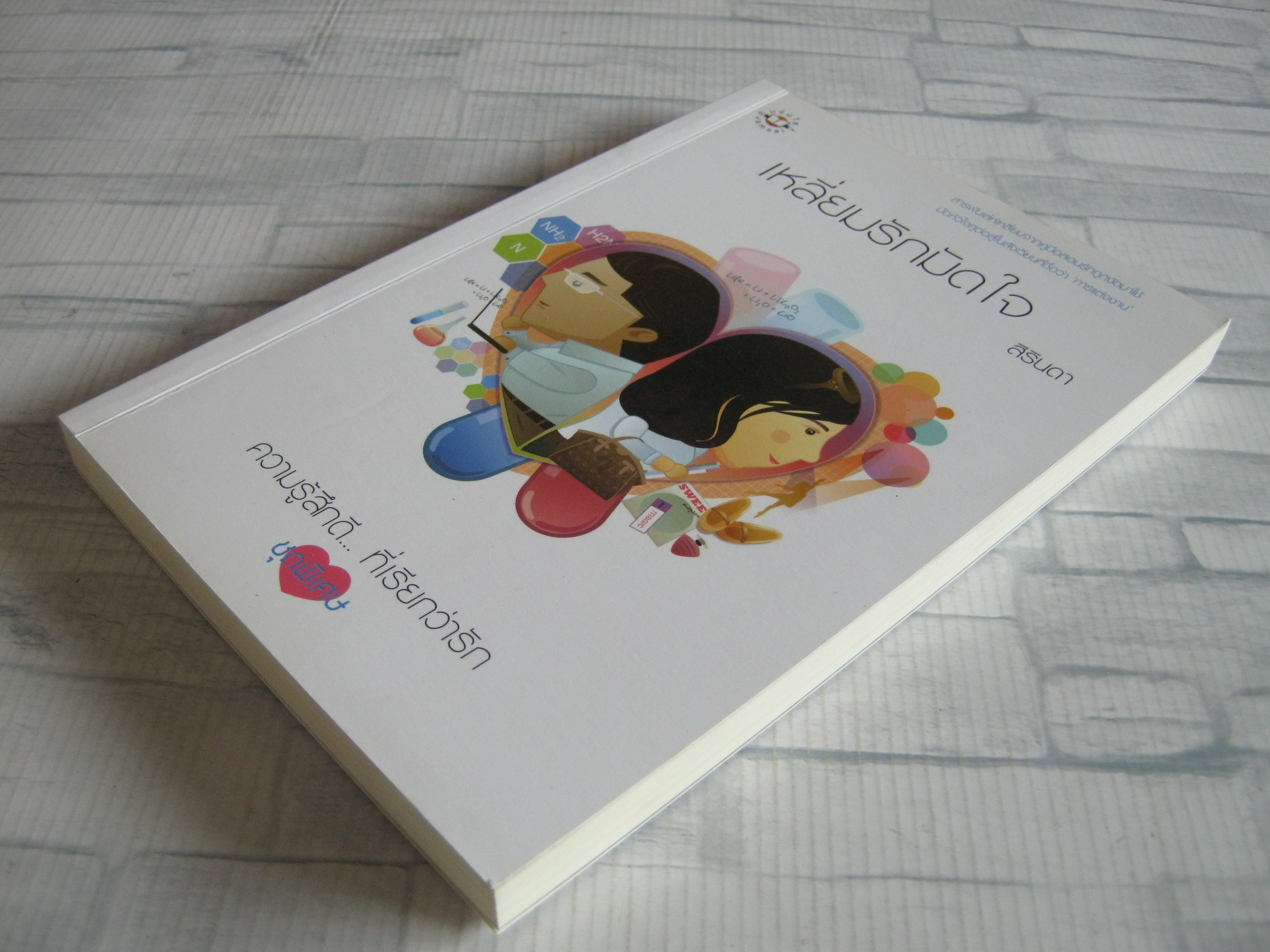 เหลี่ยมรักมัดใจ พิมพ์ครั้งที่ 2 สิรินดา เขียน