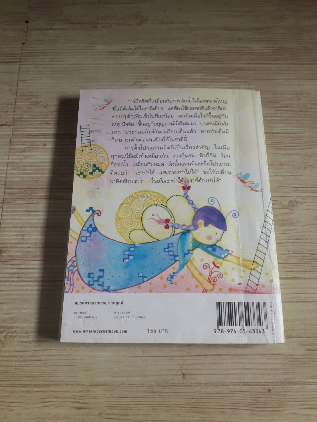 พัฒนาจิตเพื่อชีวิตเป็นสุข พิมพ์ครั้งที่ 3 ดร.สนอง วรอุไร เขียน