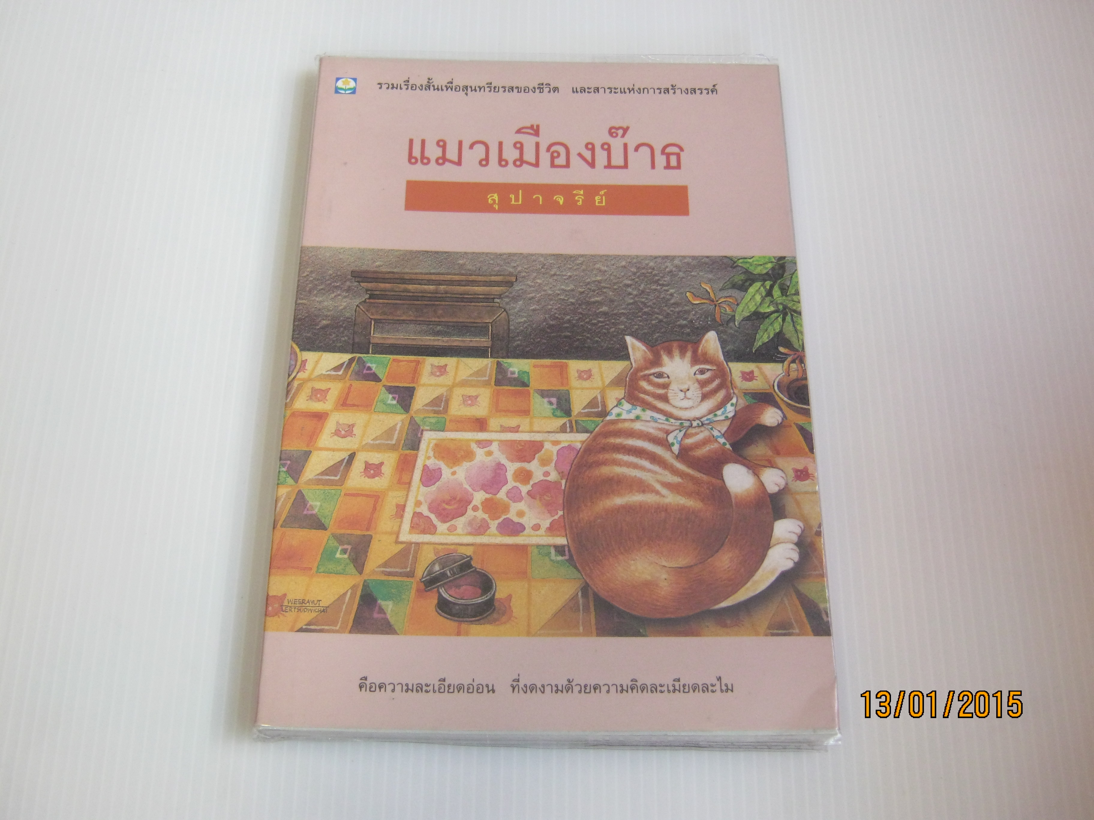 แมวเมืองบ๊าธ สุปาจรีย์ เขียน***สินค้าหมด***