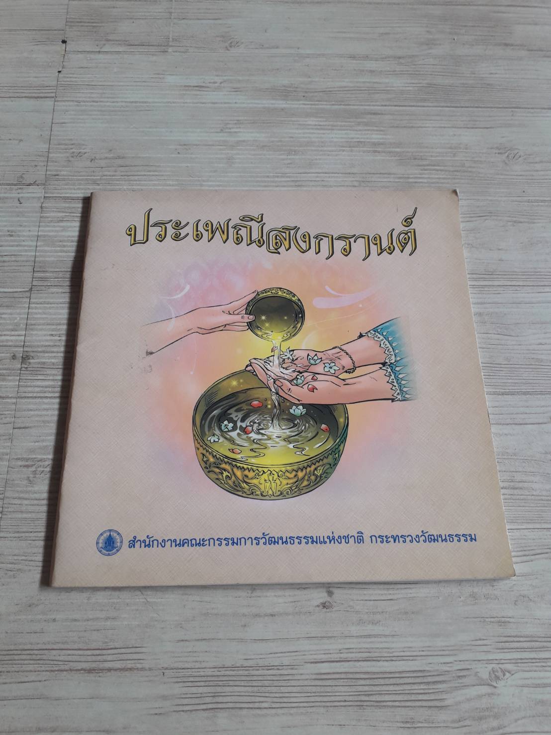ประเพณีสงกรานต์ โดย กระทรวงวัฒนธรรม
