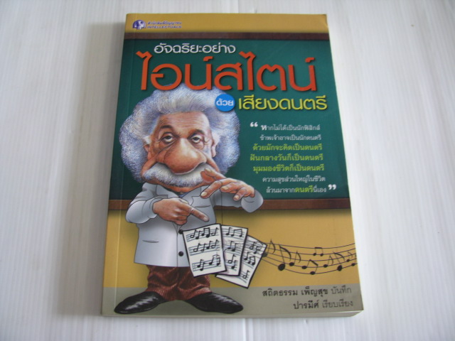 อัจฉริยะอย่างไอน์สไตน์ด้วยเสียงดนตรี สถิตธรรม เพ็ญสุข บันทึก ปารมีค์ เรียบเรียง***สินค้าหมด***