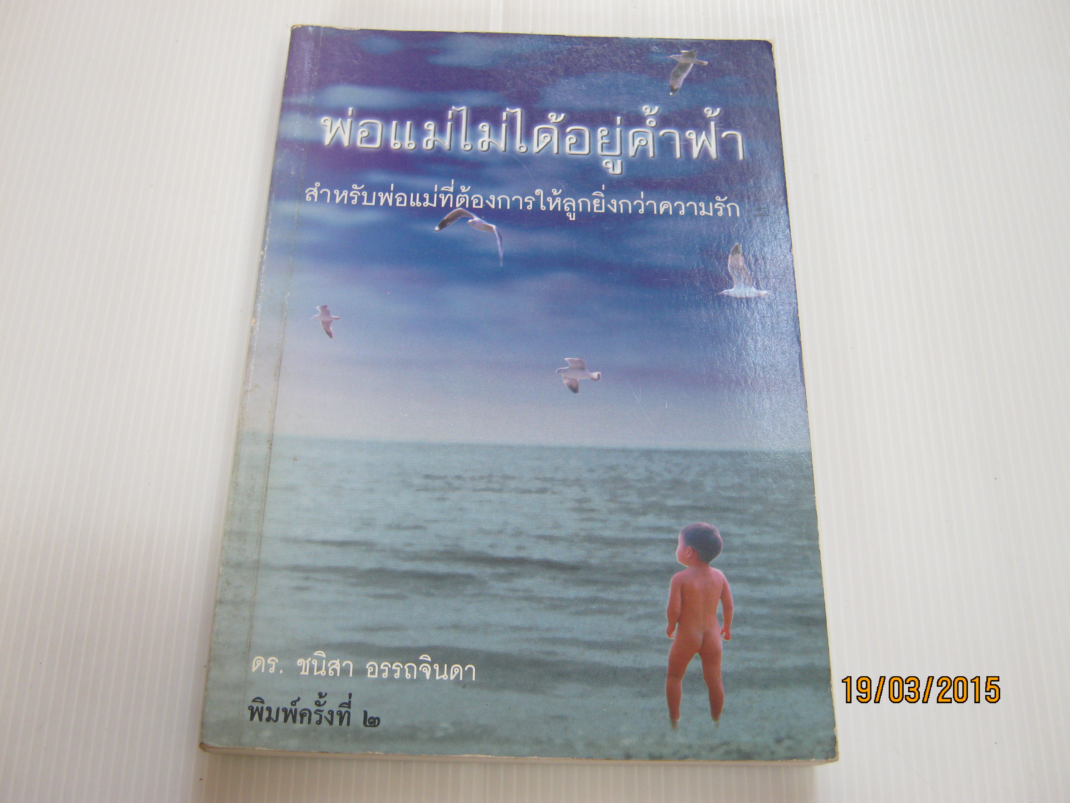 พ่อแม่ไม่ได้อยู่ค้ำฟ้า สำหรับพ่อแม่ที่ต้องการให้ลูกยิ่งกว่าความรัก พิมพ์ครั้งที่ 2 ดร.ชนิสา อรรถจินดา เขียน***สินค้าหมด***