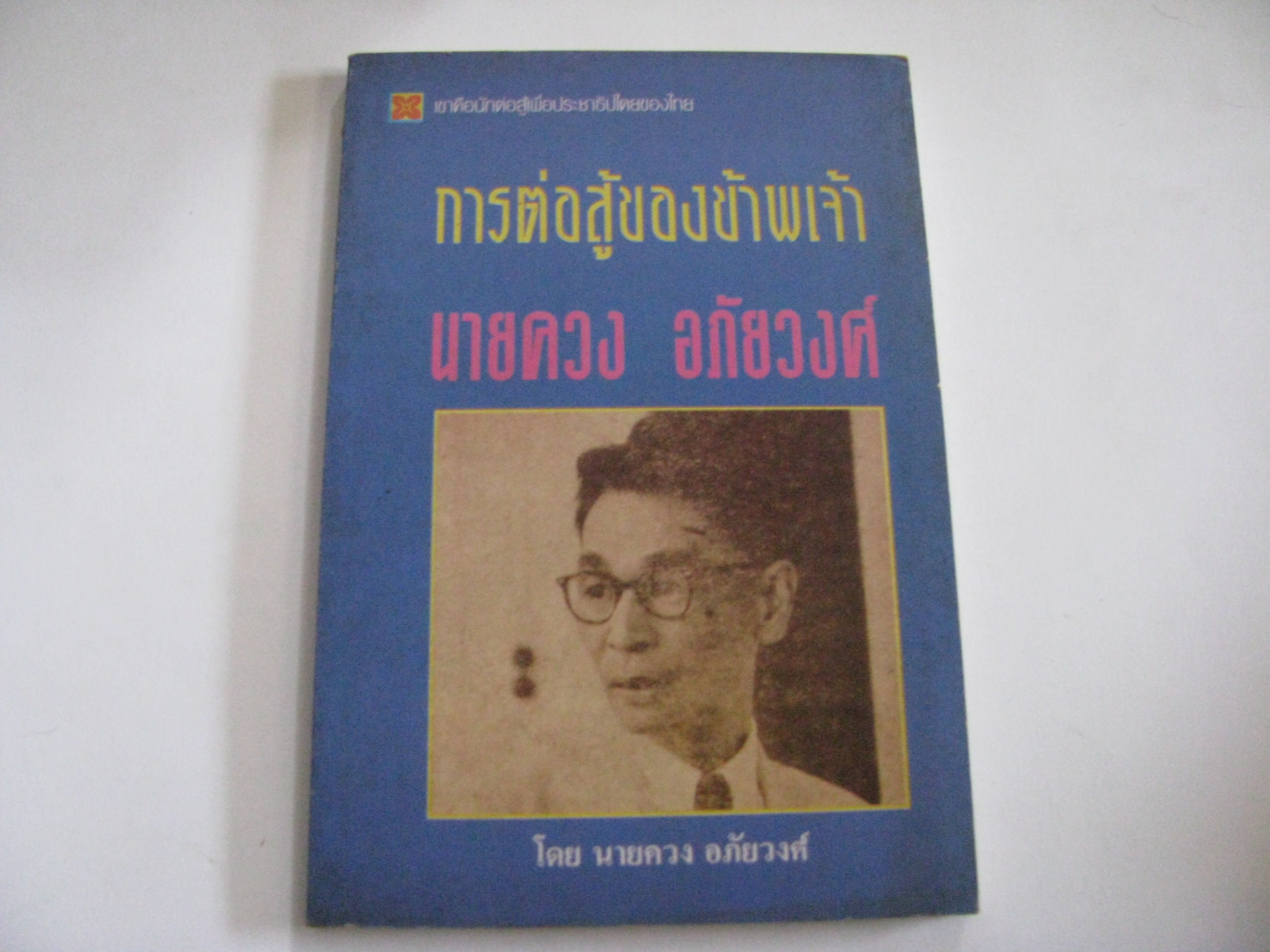 การต่อสู้ของข้าพเจ้า นายควง อภัยวงศ์ นายควง อภัยวงศ์ เขียน***สินค้าหมด***