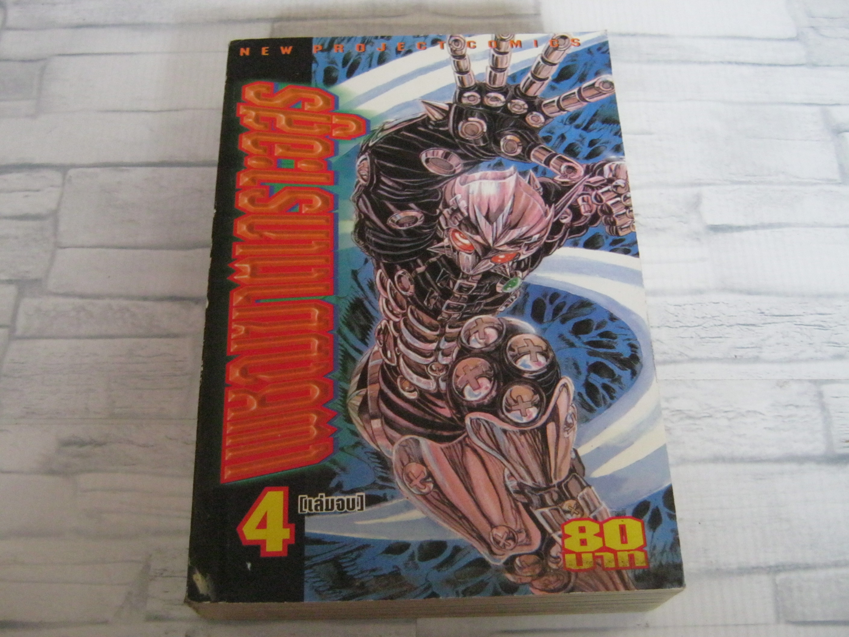 เพชฌฆาตเกราะอสูร เล่ม 4 เล่มจบ
